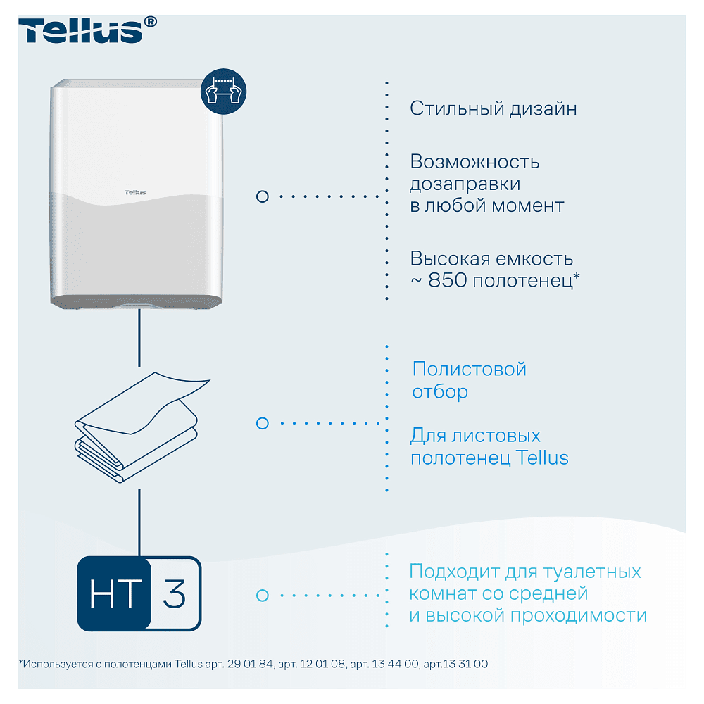 Диспенсер Tellus для полотенец листовых, белый, HT3 - 9