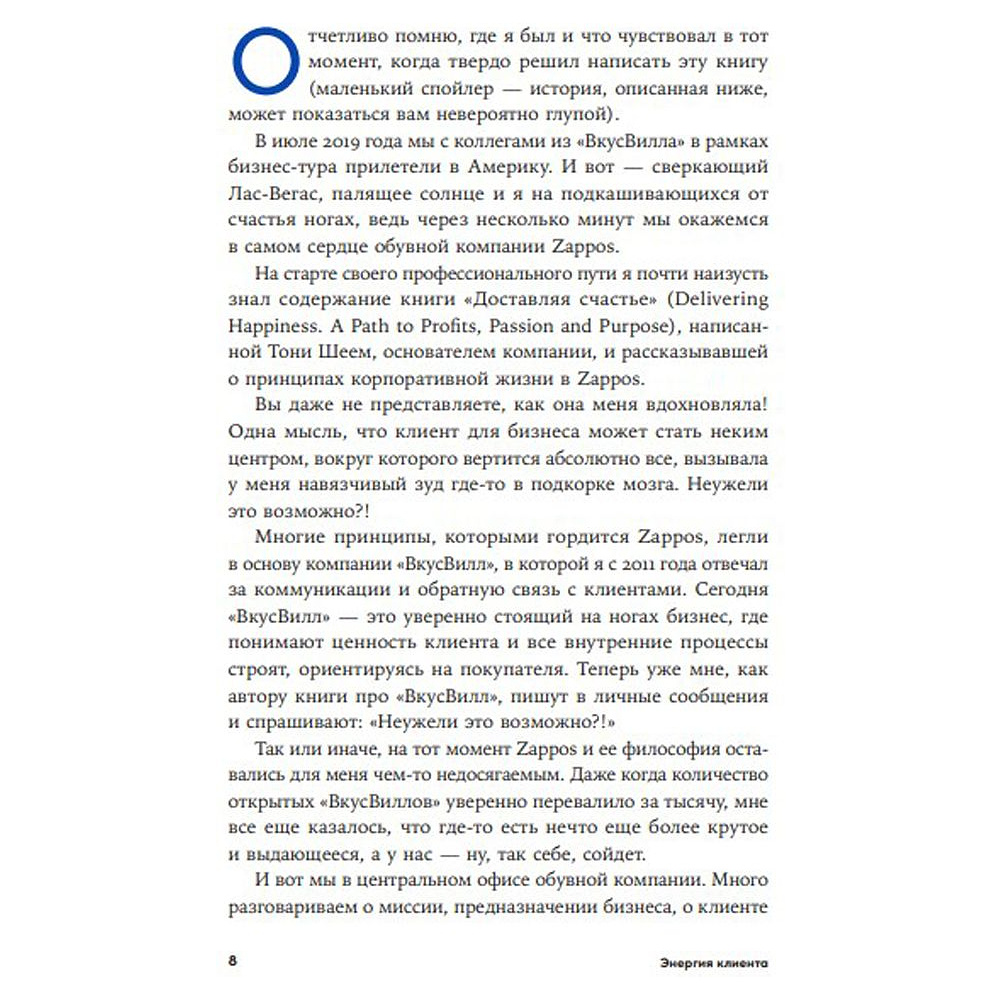 Книга "Энергия клиента: Как окупается человеческий подход в бизнесе", Евгений Щепин - 6