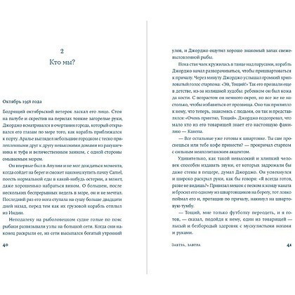 Книга "Завтра, завтра", Франческа Джанноне - 3