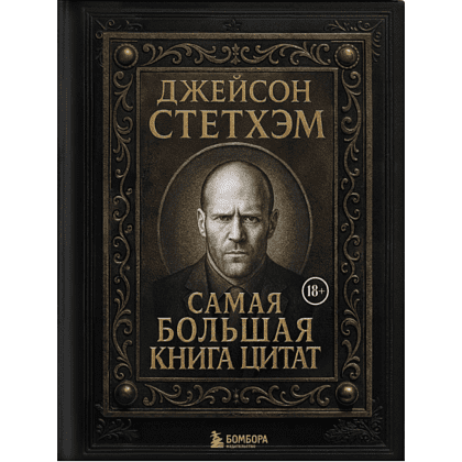 Книга "Джейсон Стетхэм. Самая большая книга цитат (подарочное издание) печать по обрезу"
