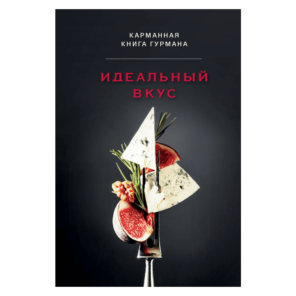 Книга "Идеальный вкус, Карманная книга гурмана"