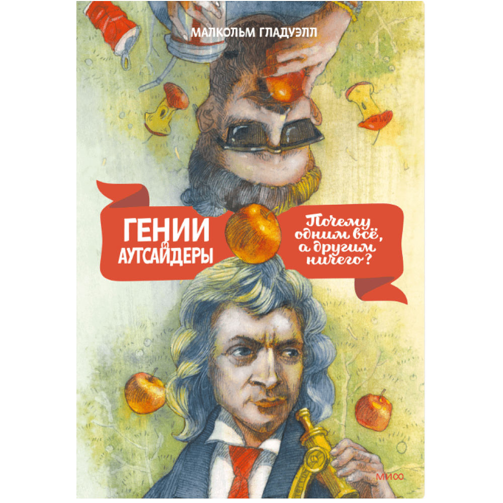 Книга "Гении и аутсайдеры. Почему одним все, а другим ничего?", Малкольм Гладуэлл