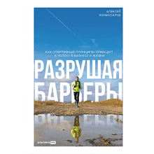 Книга "Разрушая барьеры. Как спортивные принципы приводят к успеху в бизнесе и жизни"