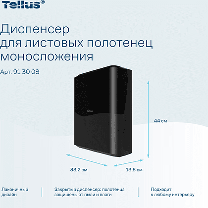 Диспенсер Tellus для полотенец листовых, черный, HT3 - 12