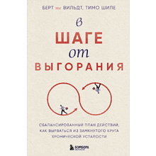 Книга "В шаге от выгорания, Сбалансированный план действий, как вырваться из замкнутого круга хронической усталости"
