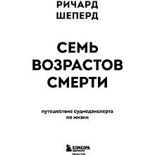 Книга "Семь возрастов смерти. Путешествие судмедэксперта по жизни", Шеперд Р.