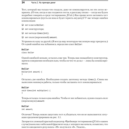Книга "Экстремальное программирование: разработка через тестирование", Кент Бек - 9