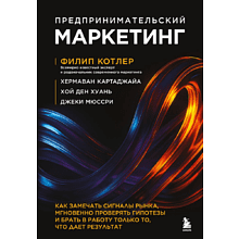 Книга "Предпринимательский маркетинг", Филип Котлер, Хермаван Картаджайа, Хой Ден Хуань, Джеки Мюссри