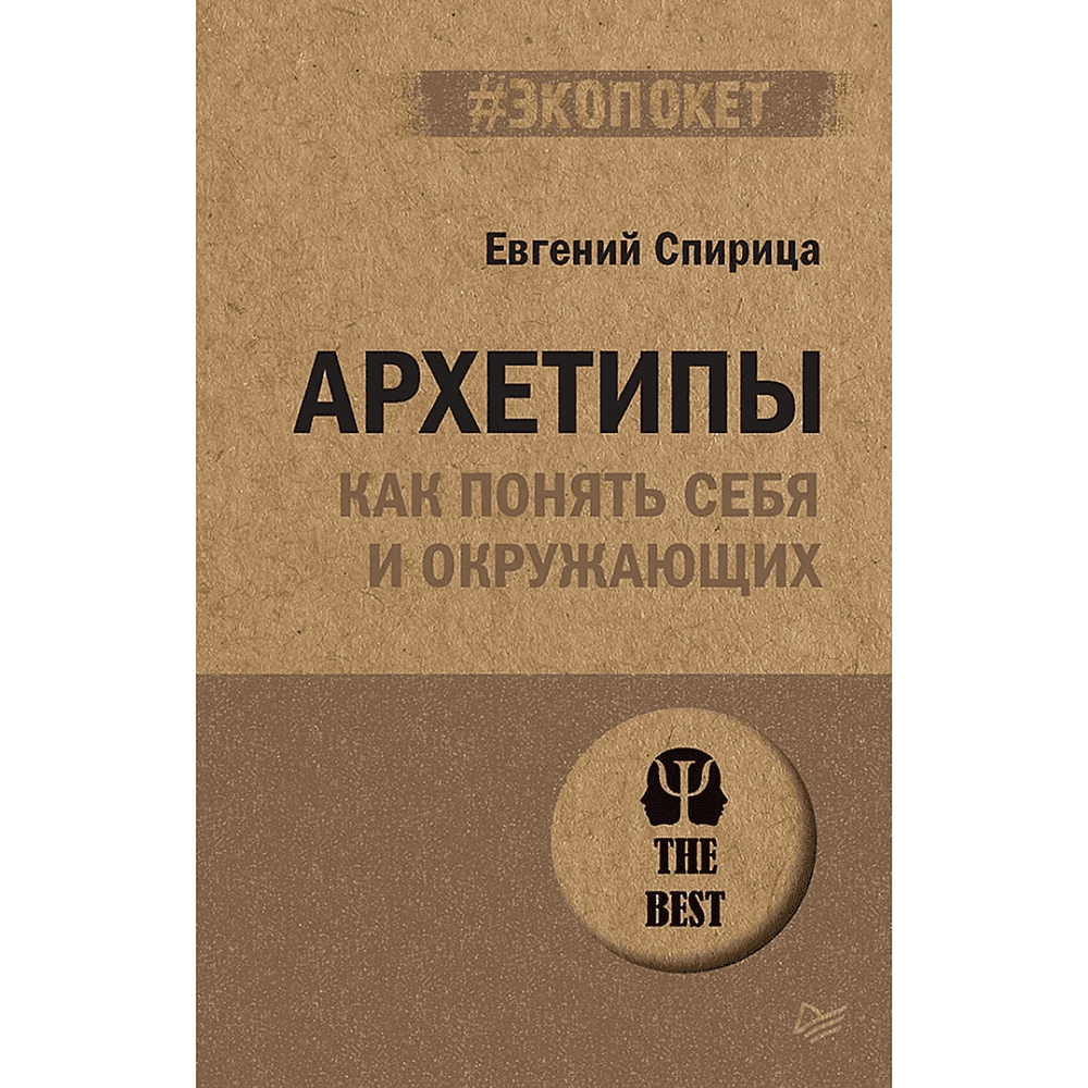 Книга "Архетипы. Как понять себя и окружающих (#экопокет)", Евгений Спирица
