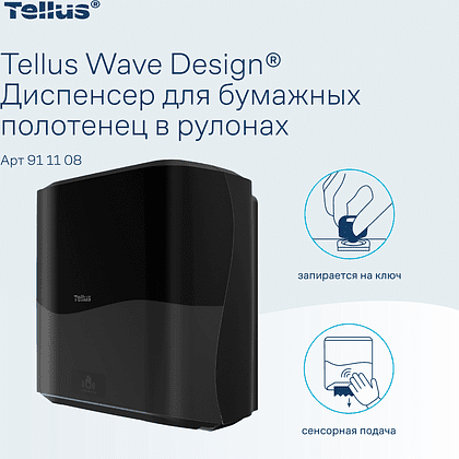 Диспенсер сенсорный Tellus Matic, для полотенец в рулонах, черный, HТ1 - 4