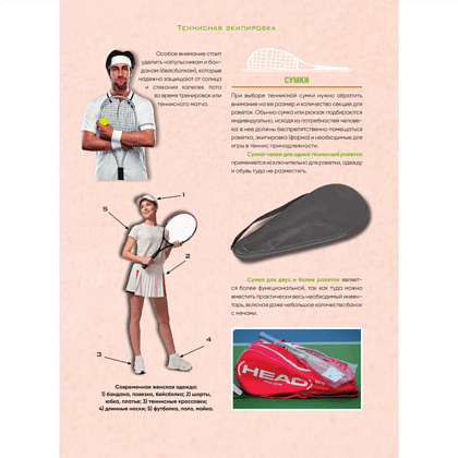 Книга "Большая энциклопедия тенниса. Все секреты великой игры. От классики до современных турниров", Максим Виннер-Рахимов - 9