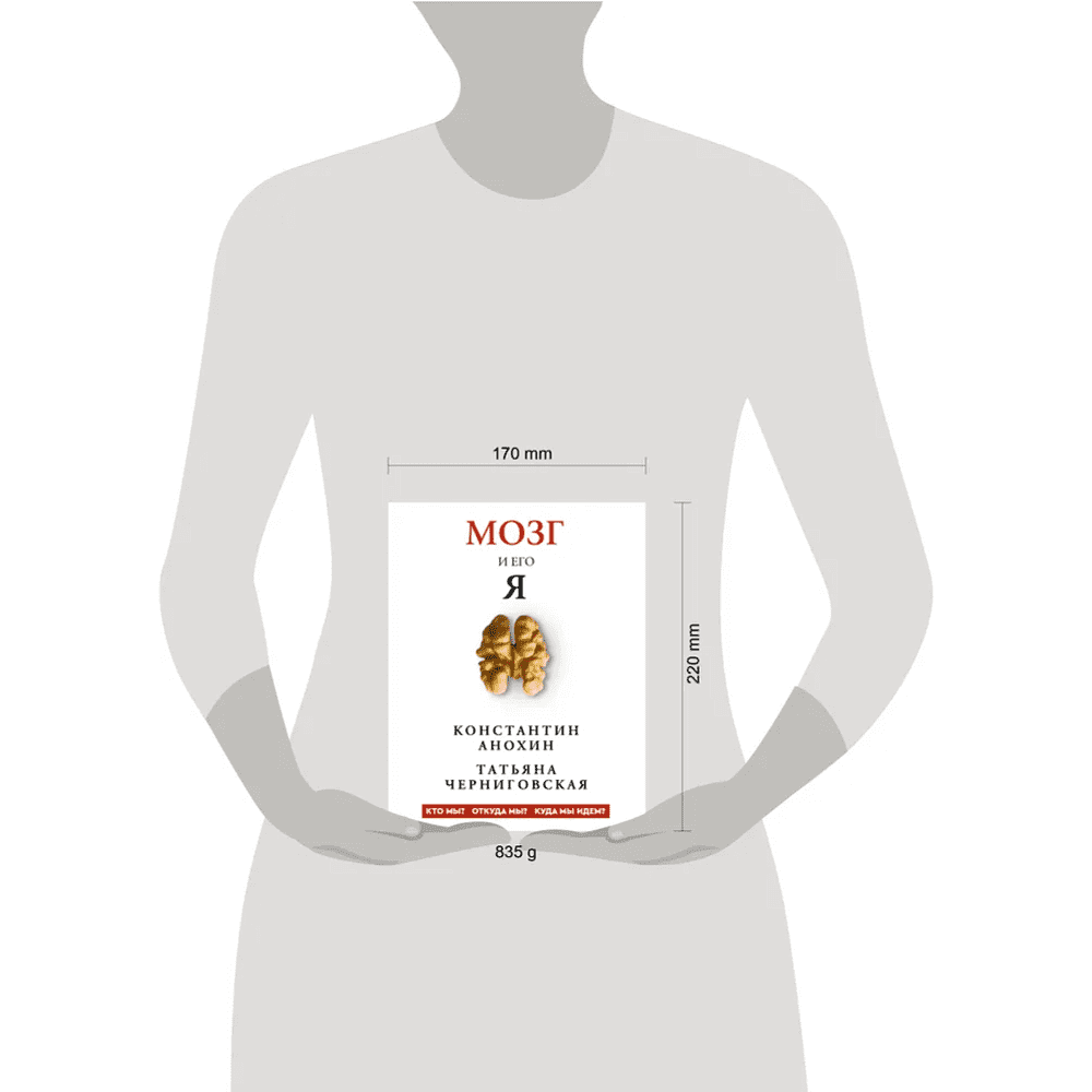 Книга "Мозг и его “Я”. Кто мы? Откуда мы? Куда мы идем?", Татьяна Черниговская, Константин Анохин - 10