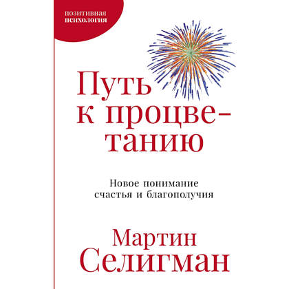 Книга "Путь к процветанию. Новое понимание счастья и благополучия", Мартин Селигман