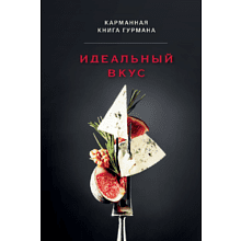 Книга "Идеальный вкус, Карманная книга гурмана"