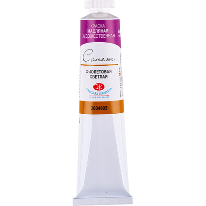 Краски масляные "Сонет", 605 фиолетовая светлая, 46 мл., туба