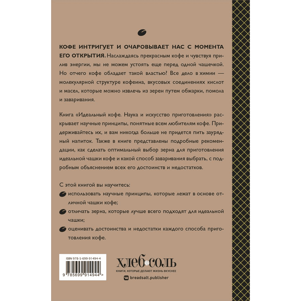 Книга "Идеальный кофе. Наука и искусство приготовления", Лани Кингстон - 2