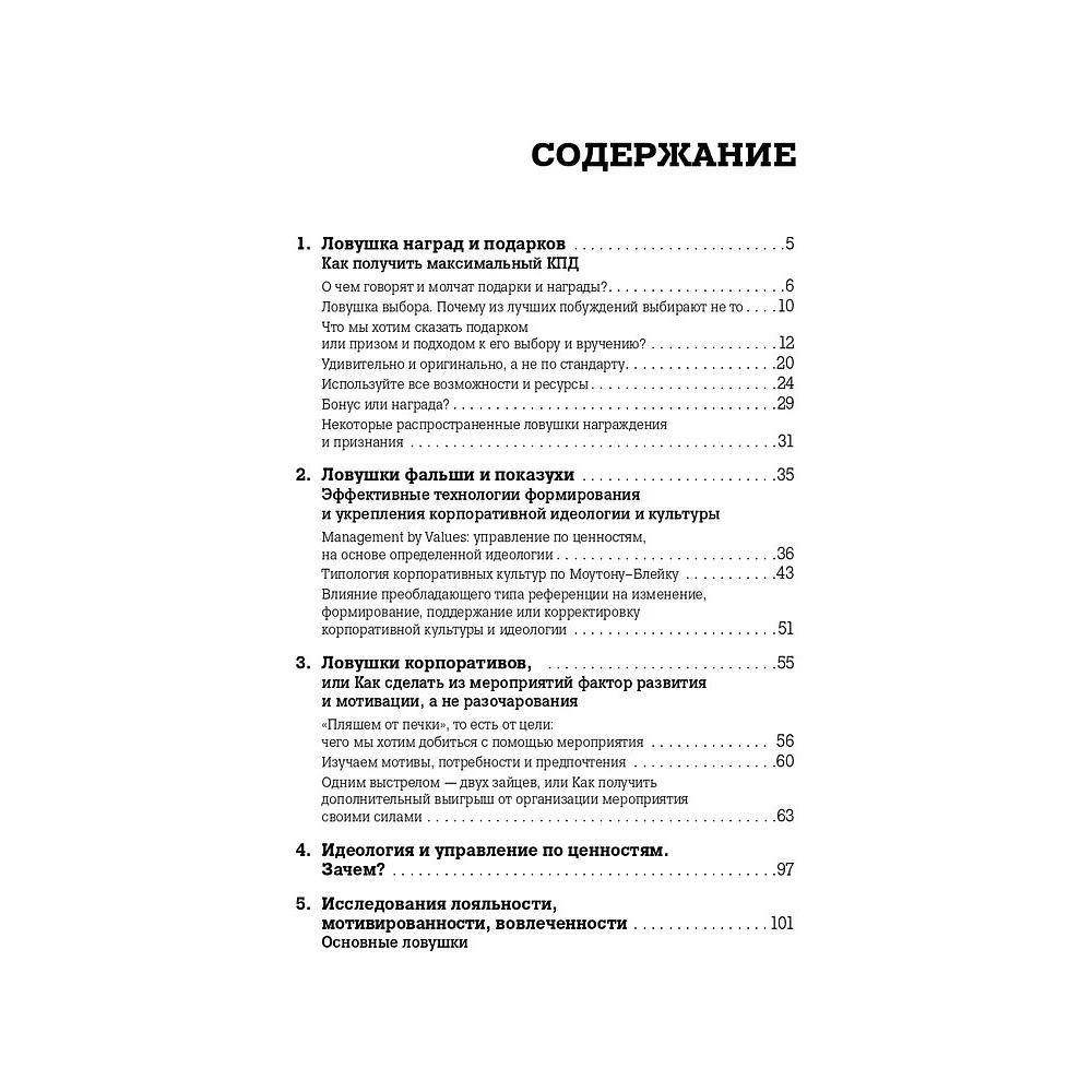 Книга "Ловушки HR-брендинга: Как стать лучшим работодателем для сотрудников и кандидатов", Светлана Иванова - 2