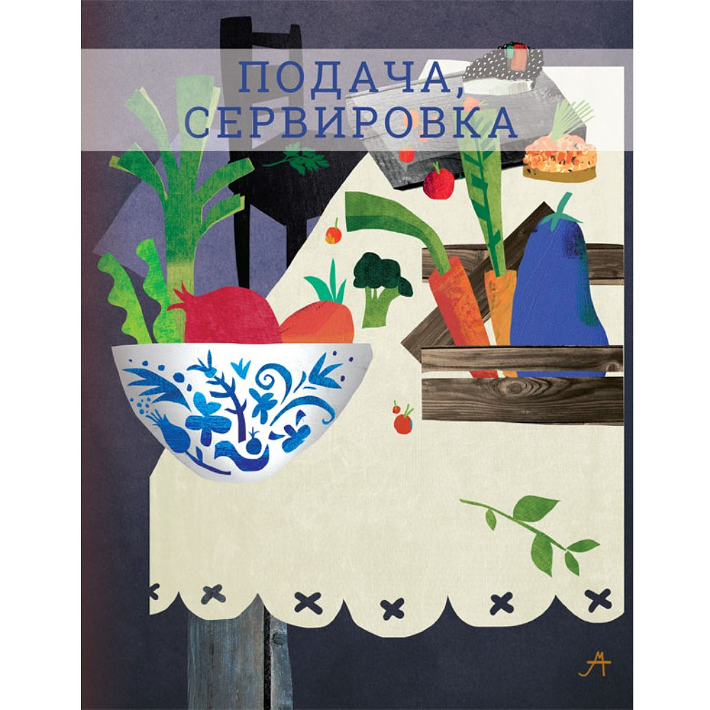 Книга "Секретные материалы шеф-поваров. Впервые звездные шефы раскрывают секреты мастерства", Елена Аносова - 8