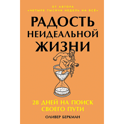 Книга "Радость неидеальной жизни. 28 дней на поиск своего пути", Оливер Беркман