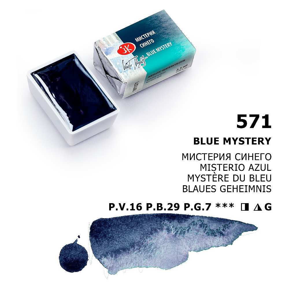 Краски акварельные "Белые ночи", 571 мистерия синего, кювета - 7