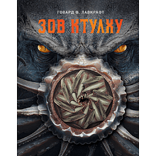 Книга "Зов Ктулху"
