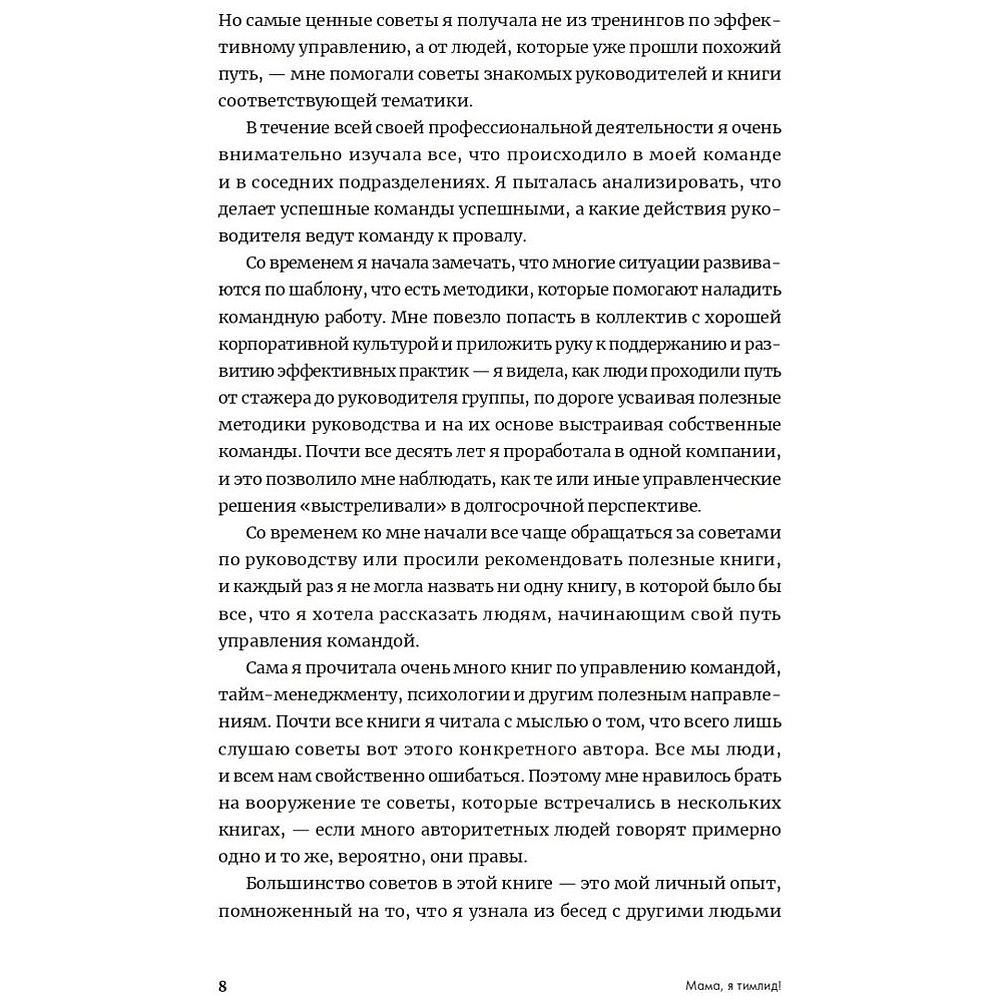 Книга "Мама, я тимлид! Практические советы по руководству IT-командой", Перескокова М. - 3