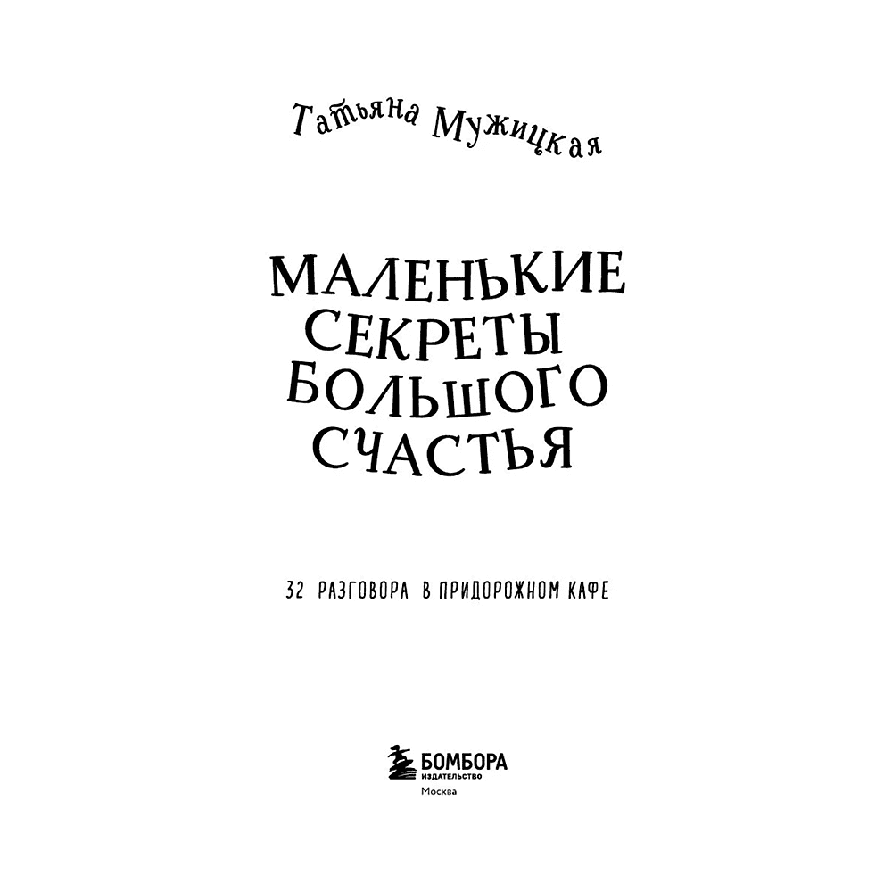 Книга "Маленькие секреты большого счастья. 32 разговора в придорожном кафе", Татьяна Мужицкая - 3