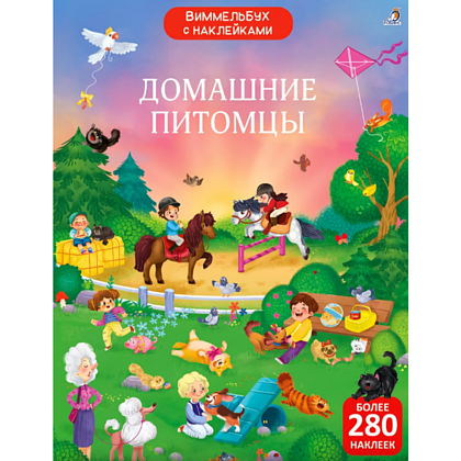 Книга "Виммельбух с наклейками. Домашние питомцы"