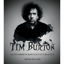 Книга "Тим Бёртон. Культовый режиссер и его работы (дополненное издание)"