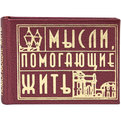 Книга-мини "Мысли, помогающие жить. Сборник афоризмов", 57х40 мм, ассорти