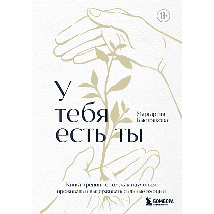 Книга "У тебя есть ты. Книга-тренинг о том, как научиться проживать и выдерживать сильные эмоции", Маргарита Быстрякова