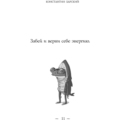 Книга "Забей. 242 причины перестать париться", Константин Харский - 10