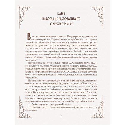 Книга "Мастер и Маргарита" (шелковая коллекция), Михаил Булгаков - 5