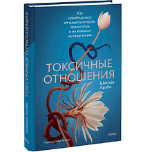 Книга "Токсичные отношения. Как освободиться от манипуляторов, психопатов и их влияния на вашу жизнь"