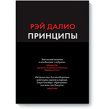 Книга "Принципы: Жизнь и работа"