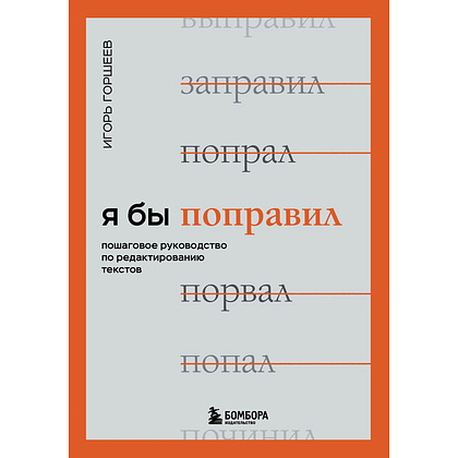 Книга "Я бы поправил. Пошаговое руководство по редактированию текстов", Игорь Горшеев