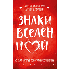 Карты "Знаки вселенной. 40 карт, которые помогут обрести любовь", Мужицкая Т., Нефедов А.