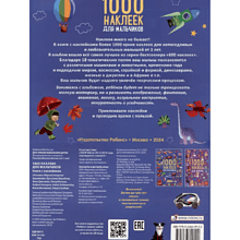 Книга "1000 наклеек для мальчиков"