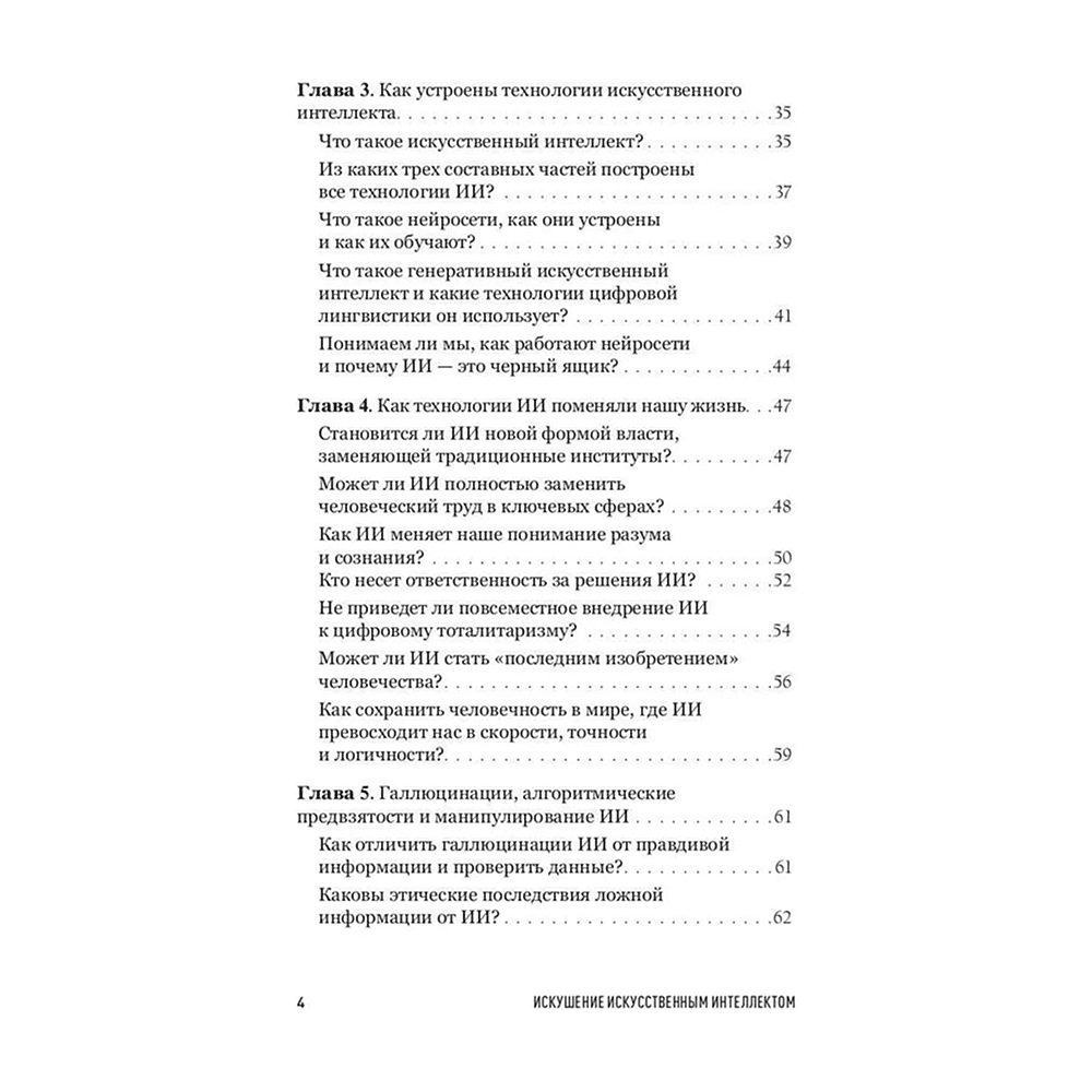 Книга "Искушение искусственным интеллектом", Александр Ильинский - 3