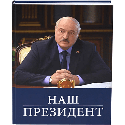 Книга "Наш Президент", с футляром - 10
