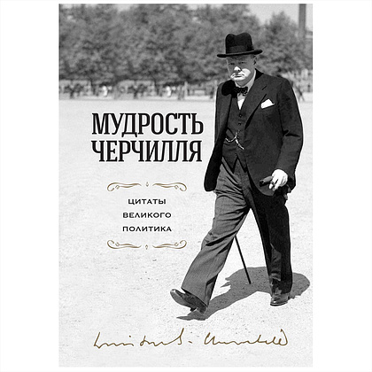 Книга "Мудрость Черчилля. Цитаты великого политика", Уинстон Черчилль