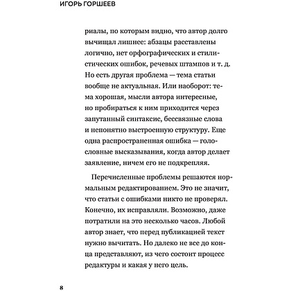 Книга "Я бы поправил. Пошаговое руководство по редактированию текстов", Игорь Горшеев - 6