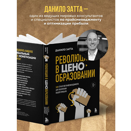 Книга "Революция в ценообразовании: 10 стратегий прайсменеджмента для увеличения вашей прибыли", Данило Затта - 4