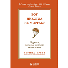 Книга "Бог никогда не моргает. 50 уроков, которые изменят твою жизнь (15-е издание)"