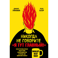 Книга "Никогда не говорите «Я тут главный!»"