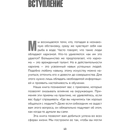 Книга "Харизма и влияние. Секреты притягательного общения на работе и в жизни", Пиз А., Пиз Б.  - 6