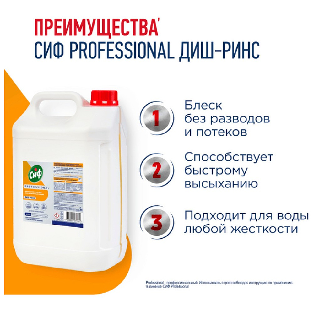 Ополаскиватель для посудомоечных машин "Сиф Professional ДИШ-РИНС", 5 л, концентрат - 2