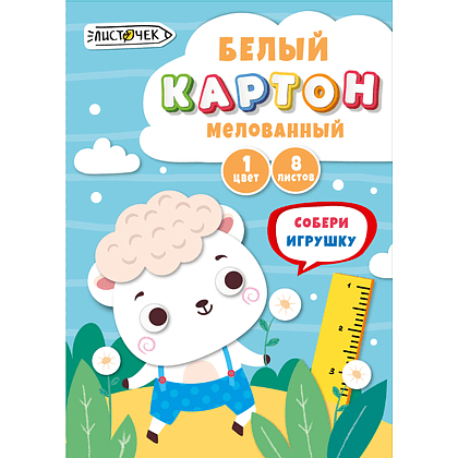 Картон белый мелованный "Белый барашек", А4, 8 листов