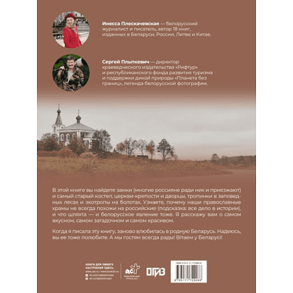 Книга "Республика Беларусь. Путеводитель для друзей", Плескачевская И. - 2
