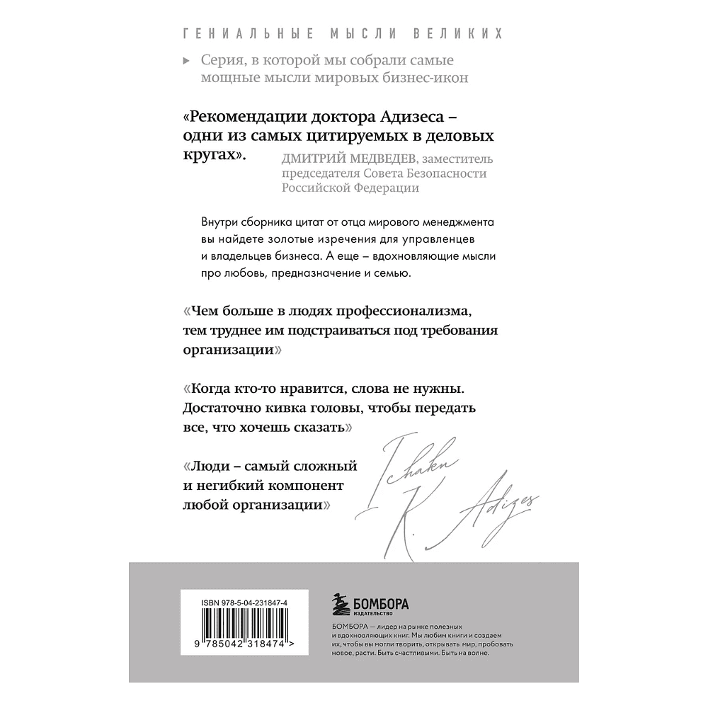 Книга "Ицхак Адизес. Лучшее", Ицхак Адизес - 2